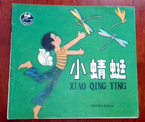 1985年中国少年儿童出版社出版的《小蜻蜓》封面